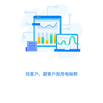 电销帮app 电销帮app