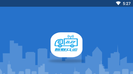 智联众运货主端app 智联众运货主端app