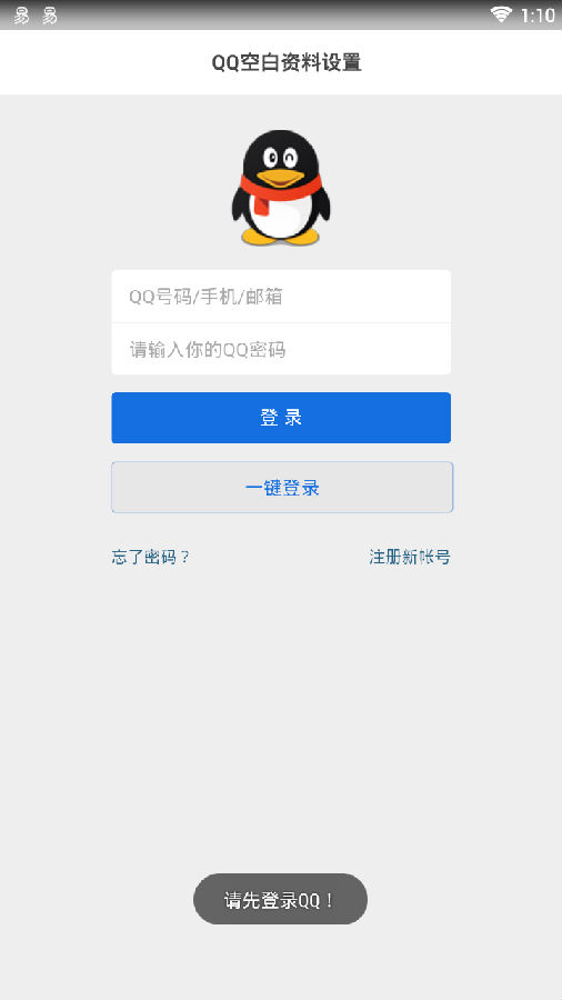 QQ资料清空软件安卓版app
