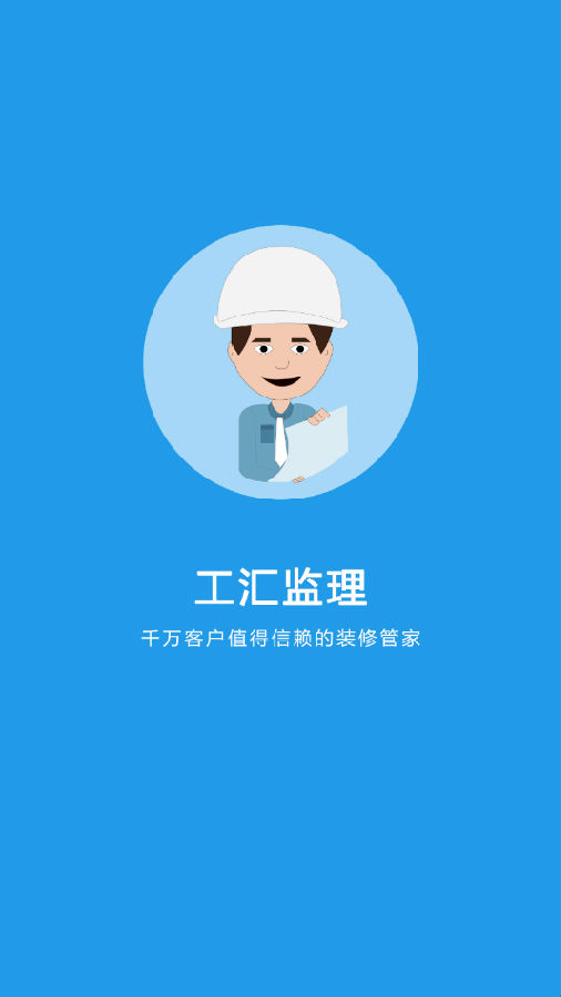 工汇监理端 工汇监理端