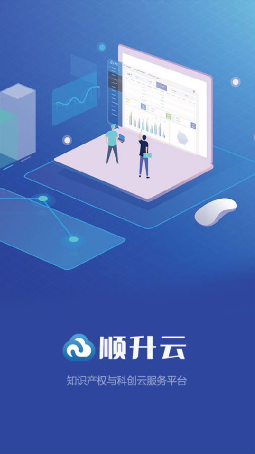 顺升云app-知识产权云服务平台 顺升云app-知识产权云服务平台