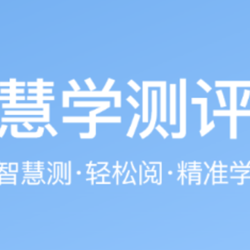 慧学测评app 慧学测评app