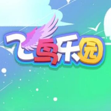 飞鸟乐园红包版 飞鸟乐园红包版
