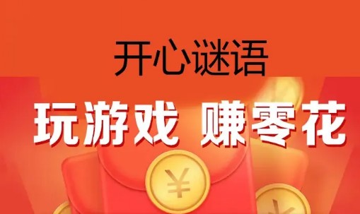 开心谜语领红包赚钱app 开心谜语领红包赚钱app