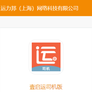 壹启运司机版App下载 壹启运司机版App下载