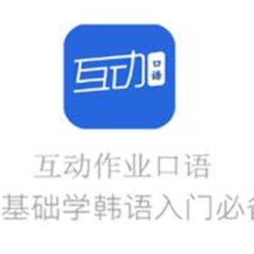 互动作业口语app 互动作业口语app