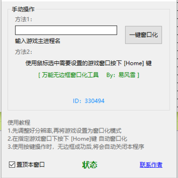 万能无边框窗口化工具 万能无边框窗口化工具