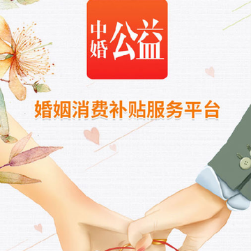 中婚公益app 中婚公益app