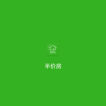 半价房 半价房