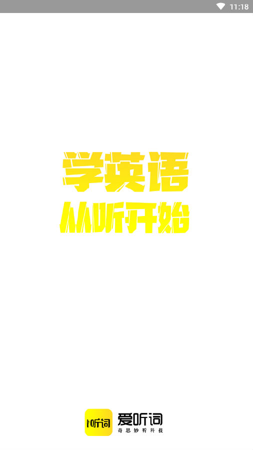 爱听词(单词速记)