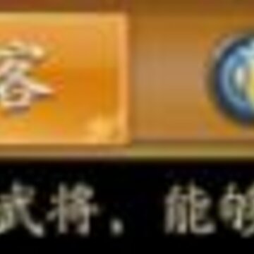 放开那三国3输出武将哪些值得培养 输出武将培养推荐