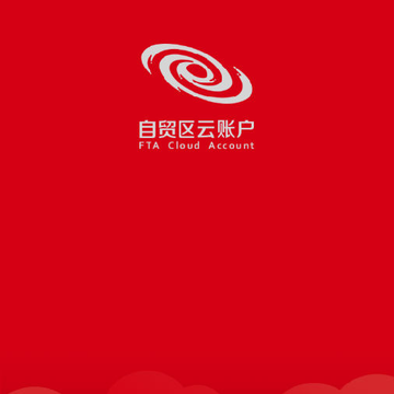 自贸区云账户平台 自贸区云账户平台