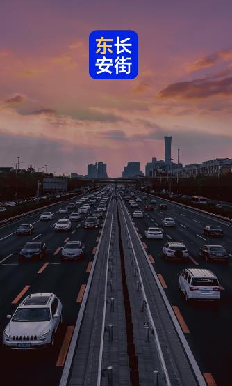 东长安街app 东长安街app