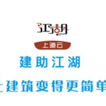 建助江湖app 建助江湖app