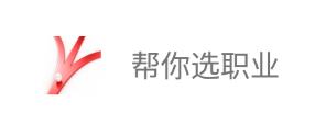 帮你选职业app 帮你选职业app