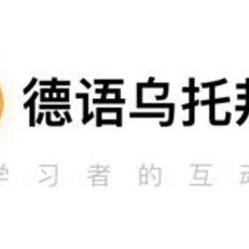 德语乌托邦app 德语乌托邦app