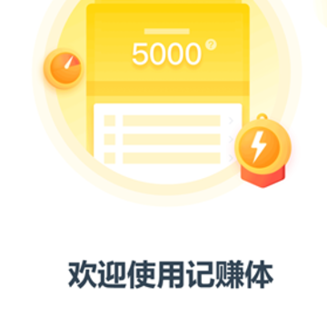 记赚体 记赚体