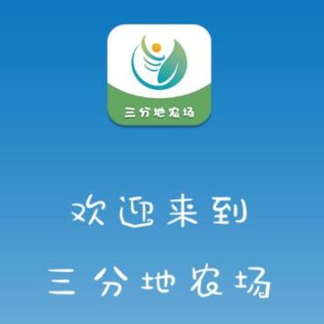 三分地农场app 三分地农场app
