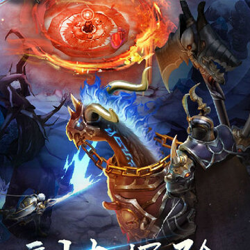 烈焰之怒果盘版 烈焰之怒果盘版