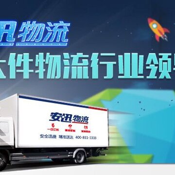 安迅物流司机端app下载 安迅物流司机端app下载