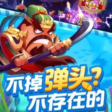 捕鱼欢乐颂兑奖码版本 捕鱼欢乐颂兑奖码版本