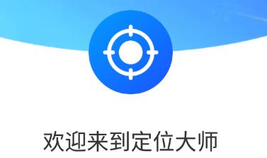 定位大师app 定位大师app