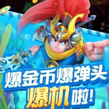 捕鱼欢乐颂白金弹头版 捕鱼欢乐颂白金弹头版