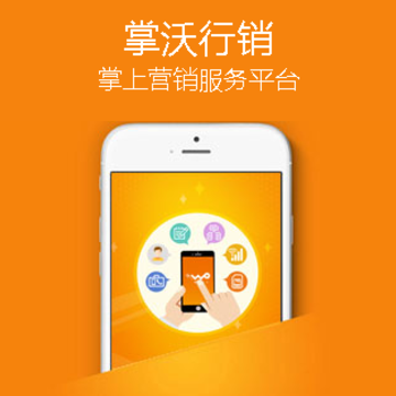 掌沃行销app 掌沃行销app