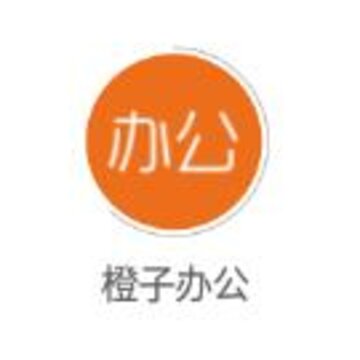 橙子办公app 橙子办公app