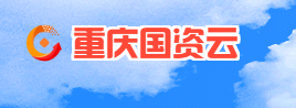 重庆国资云 重庆国资云