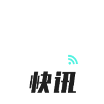 新闻快讯 新闻快讯