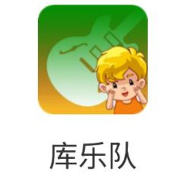 库乐队app(少儿英语) 库乐队app(少儿英语)