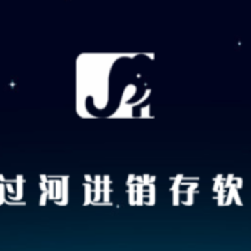 象过河进销存app 象过河进销存app