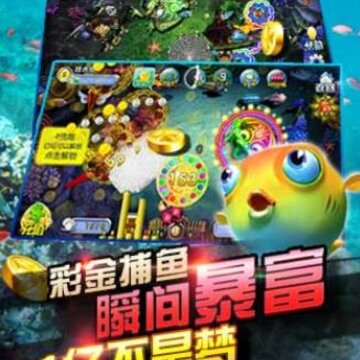百乐捕鱼挣钱版本 百乐捕鱼挣钱版本