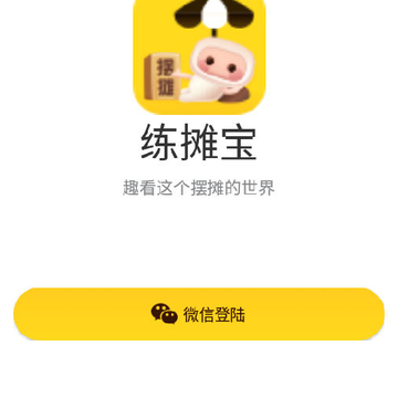 练摊宝(摆地摊助手) 练摊宝(摆地摊助手)