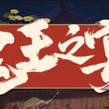 阴阳师鬼王之宴怎么玩 阴阳师鬼王之宴攻略 阴阳师鬼王之宴怎么玩 阴阳师鬼王之宴攻略