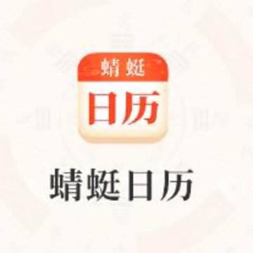 蜻蜓日历app 蜻蜓日历app