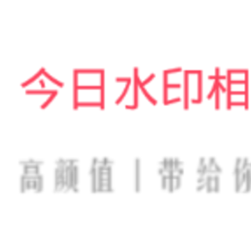 今日水印相机完美版 今日水印相机完美版
