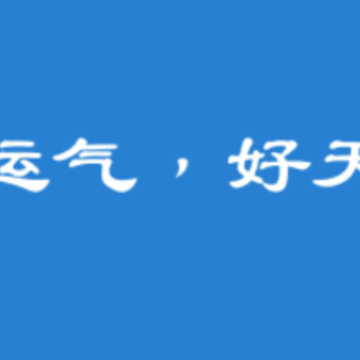 好运天气预报app 好运天气预报app