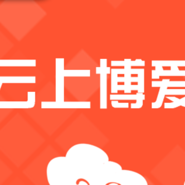 云上博爱app 云上博爱app