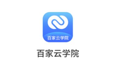 百家云学院app 百家云学院app