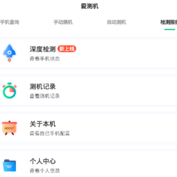 爱测机app 爱测机app