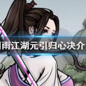 烟雨江湖元引归心诀怎么样 烟雨江湖元引归心诀属性介绍 烟雨江湖元引归心诀怎么样 烟雨江湖元引归心诀属性介绍