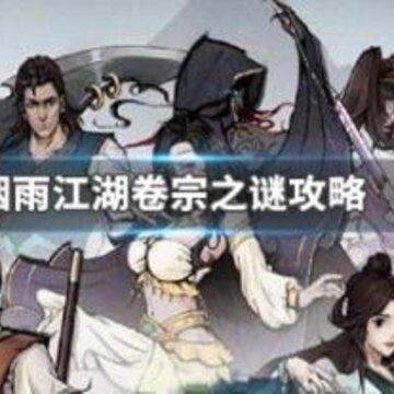 烟雨江湖卷宗之谜怎么做 烟雨江湖卷宗之谜攻略 烟雨江湖卷宗之谜怎么做 烟雨江湖卷宗之谜攻略
