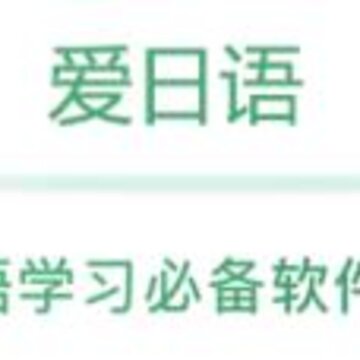 爱日语app 爱日语app