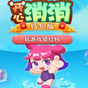 开心消消红包版 开心消消红包版