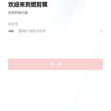 燃剪辑 燃剪辑