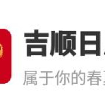 吉顺日历app 吉顺日历app