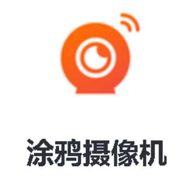 涂鸦摄像机app 涂鸦摄像机app