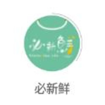 必新鲜app 必新鲜app